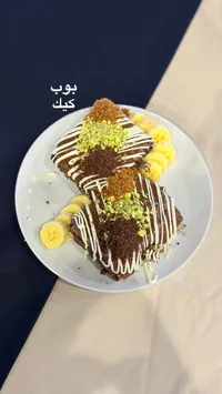 بوب كيك بالشوكولاتة والموز
