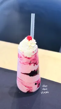 ميلك شيك بلوبري