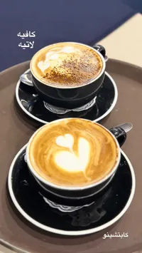 مشروب كافيه لاتيه وكابتشينو