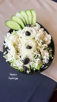 سلطة يونانية