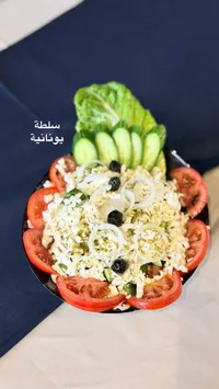 سلطة يونانية