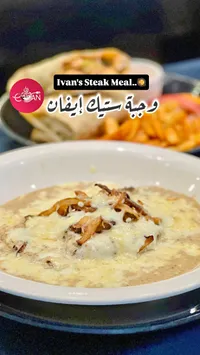 وجبة ستيك إيفان (Ivan's)