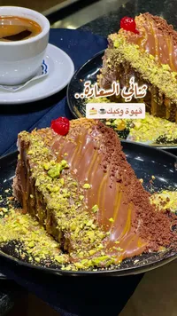 كيكة الشوكولاتة بالفستق والكراميل