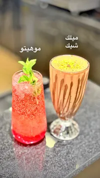 موهيتو وميلك شيك