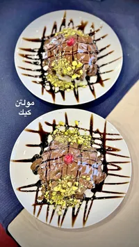 مولتن كيك بالشوكولاتة والفستق