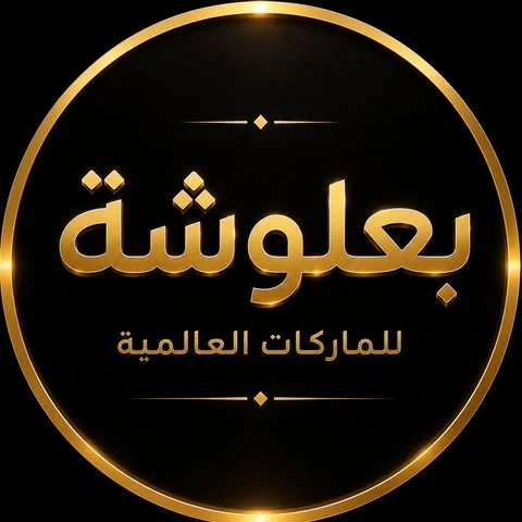 شعار بعلوشة للماركات العالمية