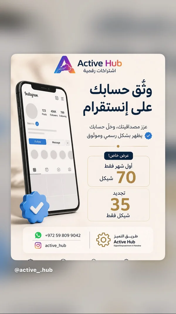 خدمة توثيق حساب إنستغرام - أكتيف هاب (Active Hub) - تكنولوجيا واتصالات - سوق غزة