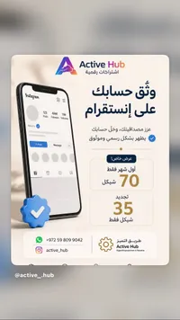 خدمة توثيق حساب إنستغرام - أكتيف هاب (Active Hub) - سوق غزة