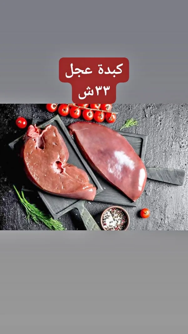 كبدة عجل طازجة - مواد غذائية وبقالة - سوق غزة