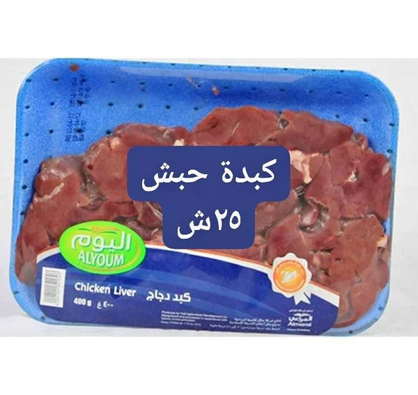 كبد دجاج - اليوم (Alyoum) - مواد غذائية وبقالة - سوق غزة