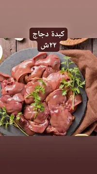 كبدة دجاج طازجة - سوق غزة