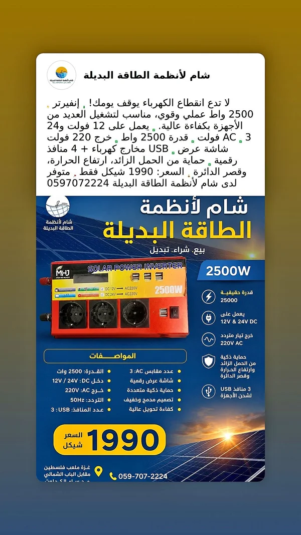إنفيرتر طاقة شمسية 2500 واط - إم إتش جي (MHJ) - طاقة شمسية - سوق غزة
