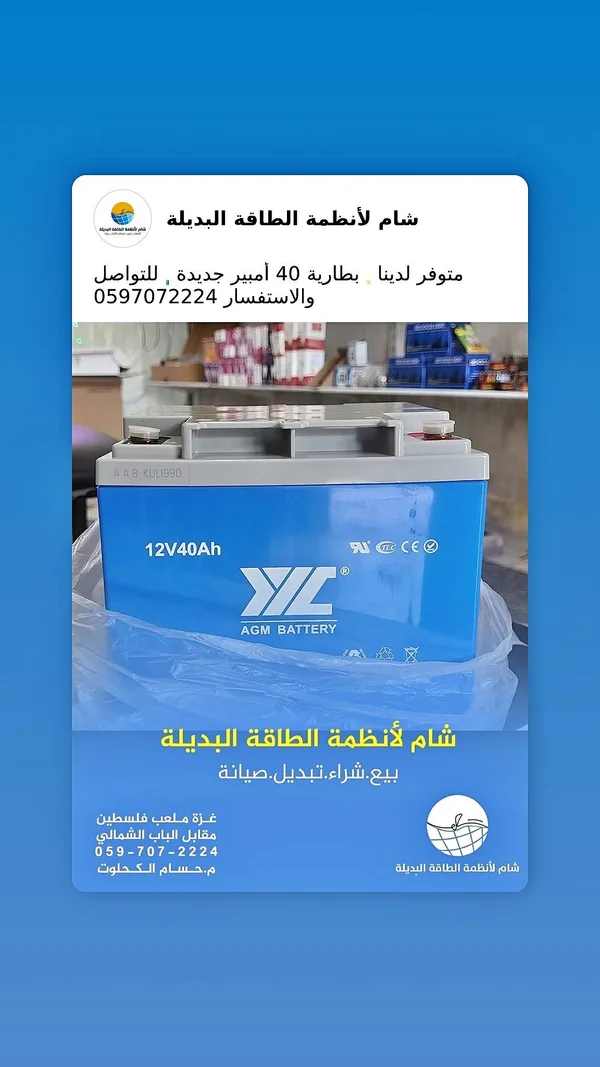 بطارية طاقة بديلة 12 فولت 40 أمبير - واي إل سي (YLC) - طاقة شمسية - سوق غزة