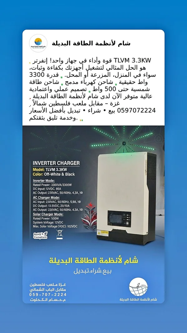 إنفرتر وشاحن طاقة 3.3 كيلو واط - شام (TLVM) - طاقة شمسية - سوق غزة