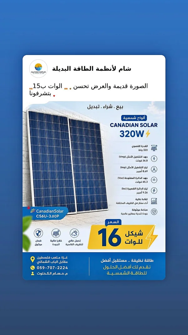 ألواح طاقة شمسية 320 واط - Canadian Solar - طاقة شمسية - سوق غزة