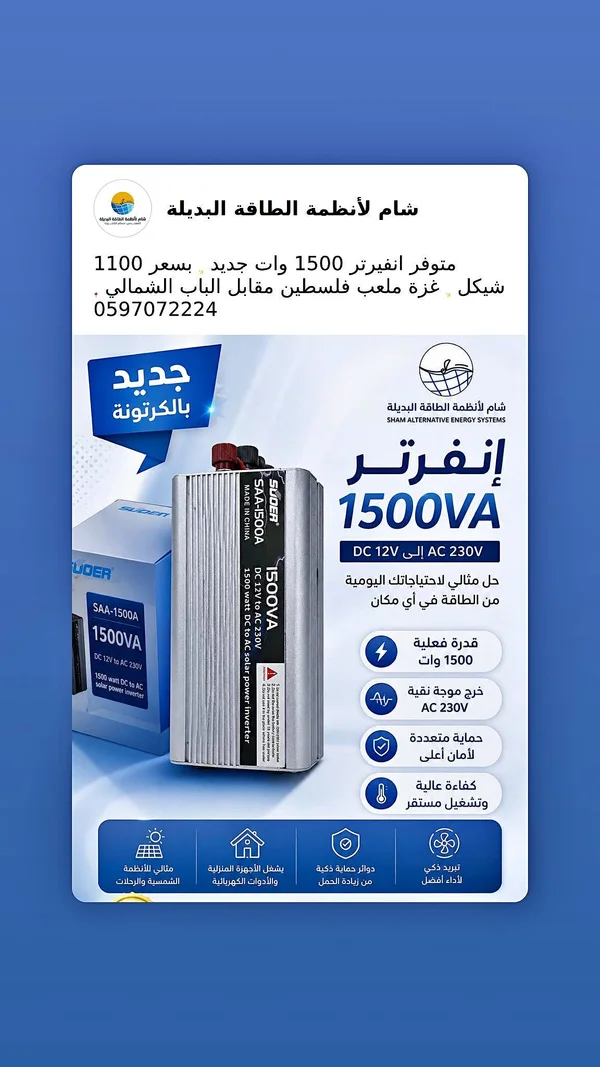 محول طاقة 1500VA - سودر (Suder) - طاقة شمسية - سوق غزة