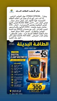 جهاز قياس متعدد رقمي - إكس تي ماكس (XTMAX) - سوق غزة