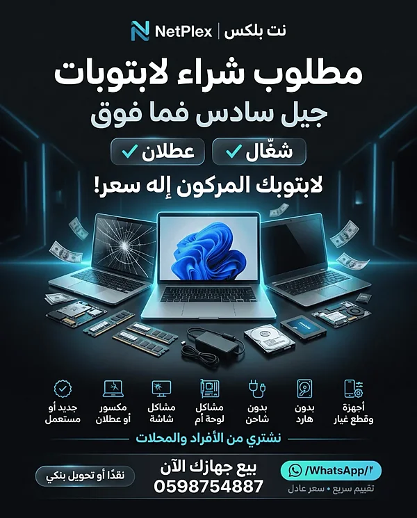 خدمة شراء اجهزة اللابتوب بافضل الاسعار - تكنولوجيا واتصالات - سوق غزة