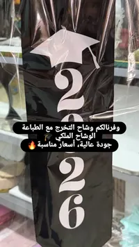 وشاح التخرج الملكي 2026