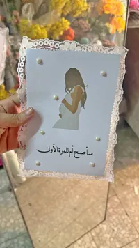 بطاقة توزيعات مولود - سأصبح أم للمرة الأولى