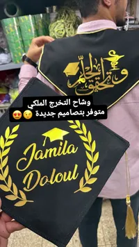 وشاح التخرج الملكي بتصاميم مخصصة