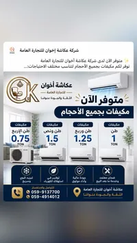 مكيفات هوائية - عكاشة إخوان للتجارة العامة