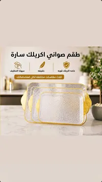 طقم صواني أكريليك سارة