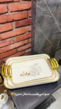 صواني تقديم - لاكي (Lucky)