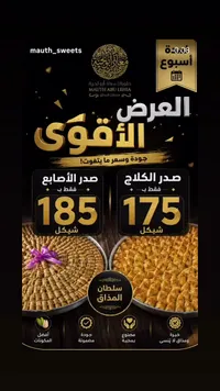 حلويات شرقية مشكلة - معاذ أبو لحية - سوق غزة