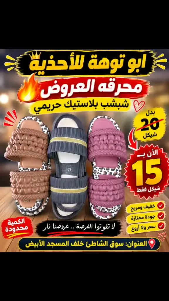 شبشب بلاستيك حريمي - أبو توهة للأحذية - أحذية وحقائب نسائية - سوق غزة