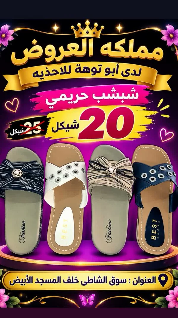 شبشب حريمي - بيست شوز - أحذية وحقائب نسائية - سوق غزة