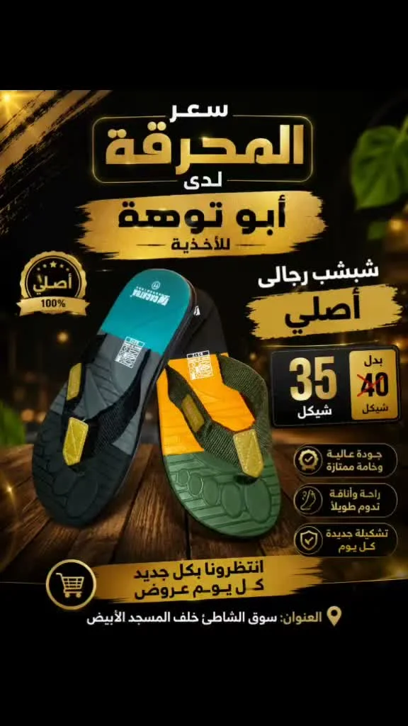 شبشب رجالي - أبو توصة (Abu Tosa) - أحذية - سوق غزة