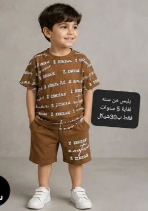 طقم ملابس صيفي للأطفال - زيكزاك (Zikzak) - ملابس أطفال - سوق غزة