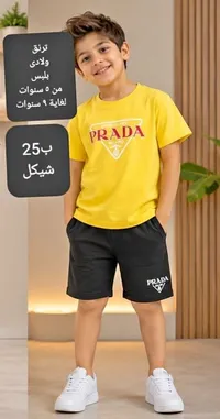 طقم ترنق ولادي صيفي - برادا (Prada) - سوق غزة