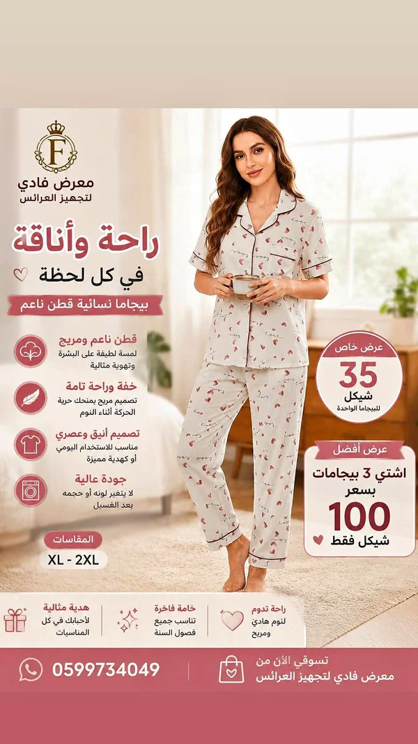 بيجاما نسائية قطن ناعم - معرض فادي (معرض فادي لتجهيز العرائس) - ملابس أطفال - سوق غزة