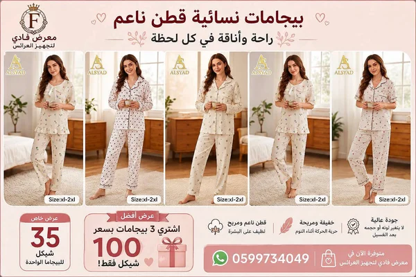 بيجامات نسائية قطن ناعم - معرض فادي لتجهيز العرائس - ملابس أطفال - سوق غزة