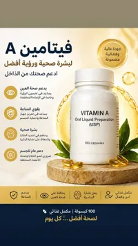 مكمل فيتامين أ الغذائي - 100 كبسولة