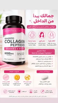 مكمل كولاجين ببتيدات مع فيتامين سي وبيوتين - نيوسيل (Neocell)