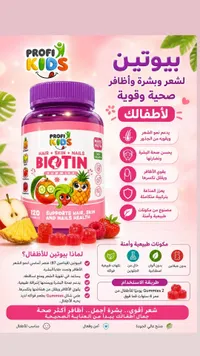 بيوتين جاميز للشعر والبشرة والأظافر - بروفي كيدز (Profi Kids)