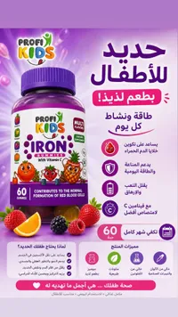 مكمل حديد للأطفال - بروفي كيدز (Profi Kids)