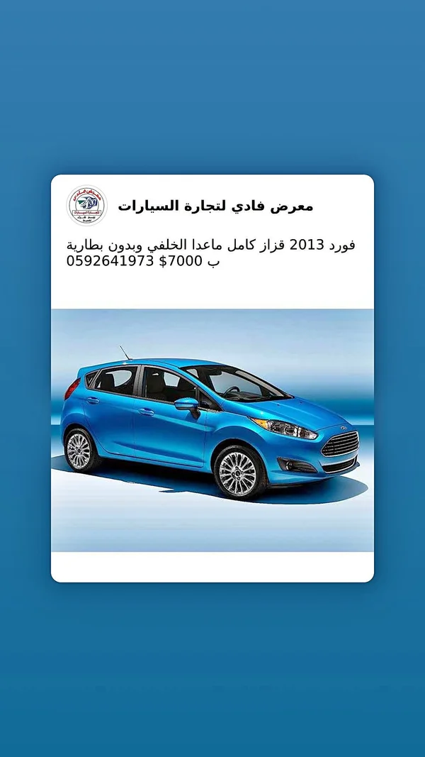 فورد فييستا 2013 (Ford) - سيارات - سوق غزة