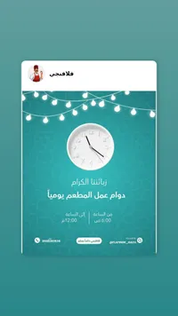 زائتنا الكرام - دوام المطعم