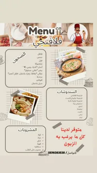 منيو مطعم فلافنجي