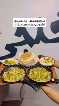 وجبات إفطار شعبية - بيض وشكشوكة