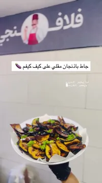 جاط باذنجان مقلي - فلافل المنجي