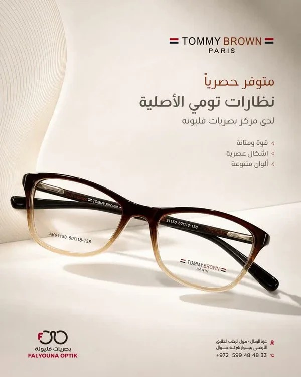نظارات طبية - تومي براون (Tommy Brown) - خدمات صحية - سوق غزة