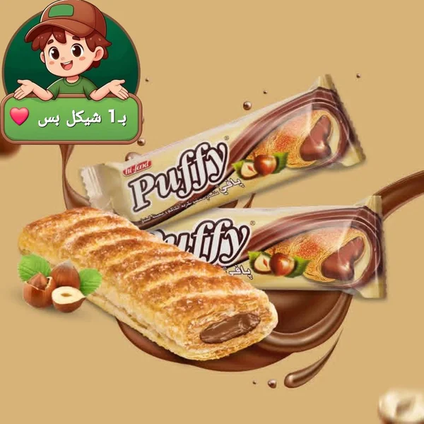 أصابع الباف باستري المحشوة بالشوكولاتة والبندق - بافي (Hi-food) - مواد غذائية وبقالة - سوق غزة
