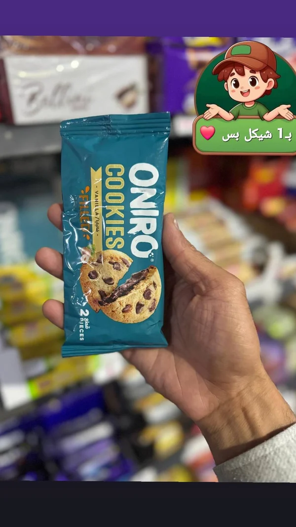 كوكيز محشو بالفانيليا - أونيرو (Oniro) - مواد غذائية وبقالة - سوق غزة