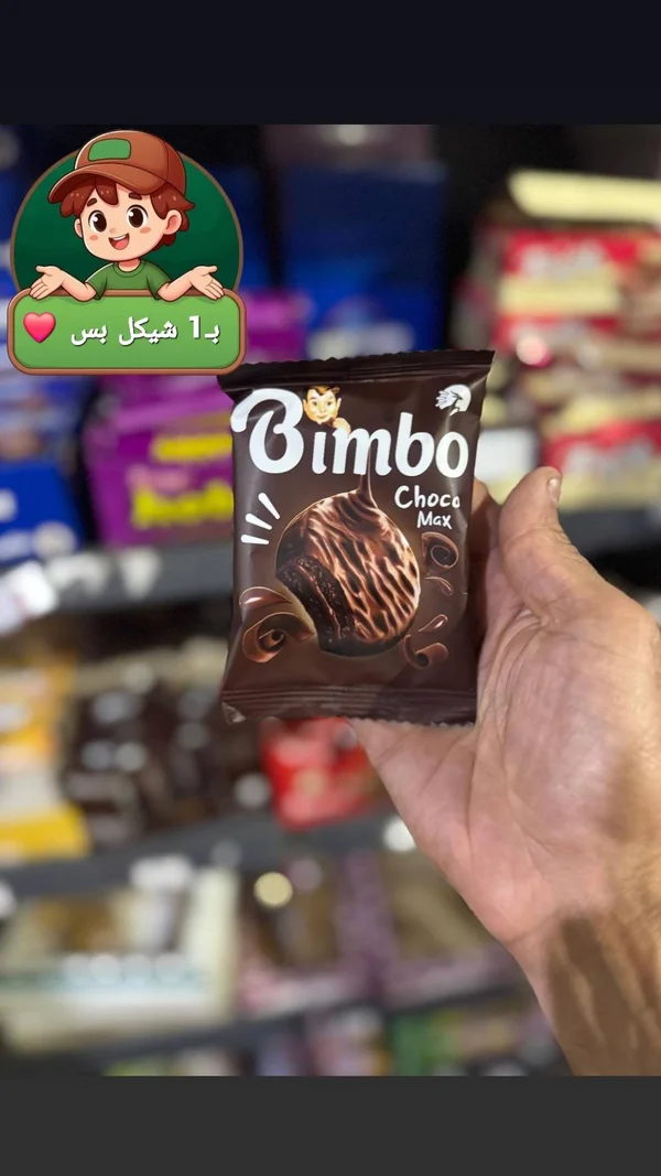 بسكويت مغطى بالشوكولاتة - بيمبو تشوكو ماكس (Bimbo) - مواد غذائية وبقالة - سوق غزة