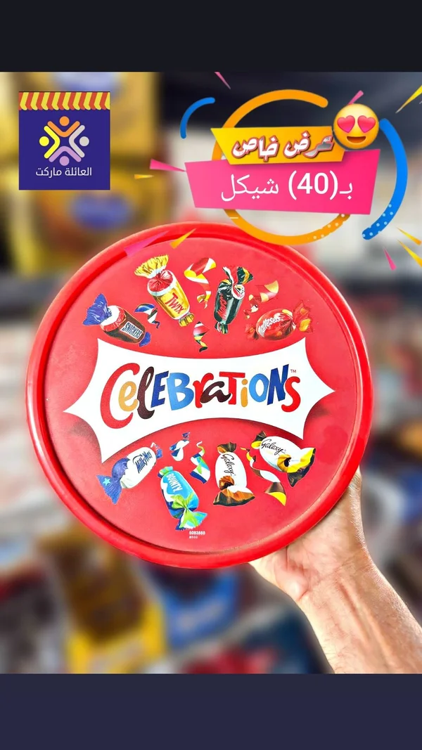 علبة شوكولاتة مشكلة - سيليبريشنز (Celebrations) - مواد غذائية وبقالة - سوق غزة